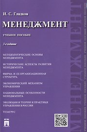 Менеджмент: учебное пособие.-3- изд., перераб. и доп.