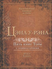Цэна у-рэна. Пять книг Торы с комментариями. Шмот. Ваикра