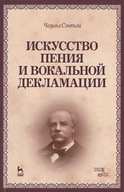 Искусство пения и вокальной декламации: Уч.пособие