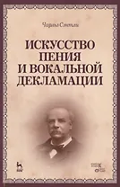 Искусство пения и вокальной декламации: Уч.пособие