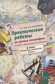 Практические работы на уроках географии: полевые и камеральные исследования. 9 класс. Население и хозяйство России