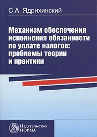 Механизм обеспечения исполнения обязанности по уплате налогов: проблемы теории и практики