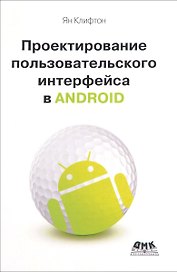 Проектирование пользовательского интерфейса Android. 2-е издание