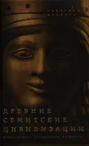Древние семитские цивилизации
