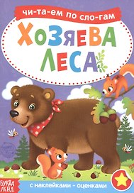 Хозяева леса. Читаем по слогам. Книга с наклейками