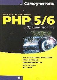 Самоучитель PHP 5/6. -3-е изд., перераб. и доп.