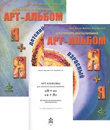 Арт-альбом Я+я детский. Арт-альбом Я+я взрослый. Методические рекомендации для психологов (комплект из 3 книг)