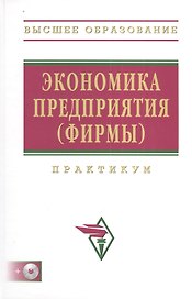 Экономика предприятия (фирмы): Практикум + СD / 2-е изд.