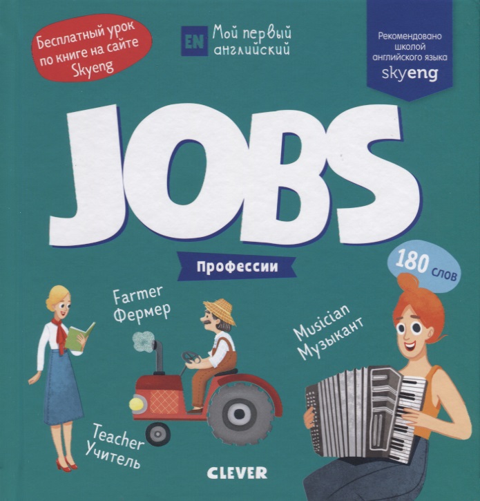 Jobs. Профессии
Jobs. Профессии