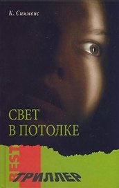 Свет в потолке (Best Триллер). Симмонс К. (Мир книги)