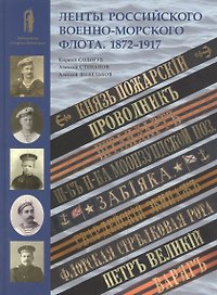 Ленты российского военно-морского флота. 1872-1917