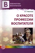 О красоте профессии воспитателя.