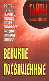 Великие посвященные: Рама, Кришна, Гермес, Моисей, Орфей, Пифагор, Будда, Платон, Иисус