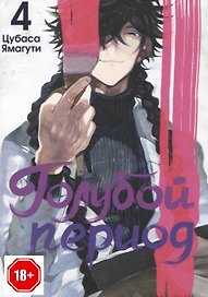 Голубой период. Том 4 (Blue Period). Манга