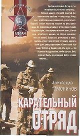 Карательный отряд (Афган). Тамоников А. (Эксмо)