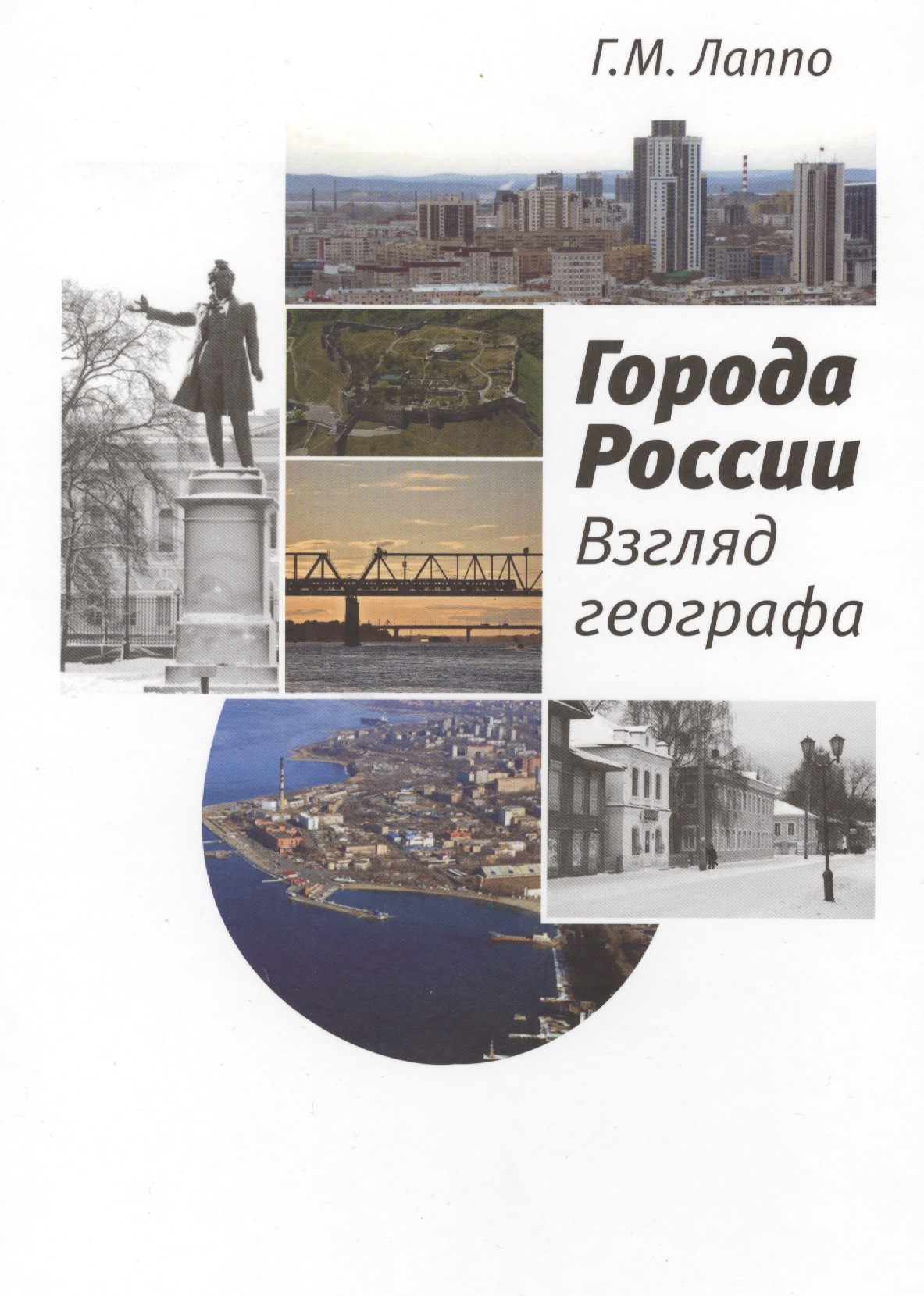 Города России Взгляд географа (Лаппо)
Города России Взгляд географа (Лаппо)