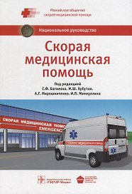 Скорая медицинская помощь