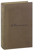 В. Г. Белинский. Избранные произведения