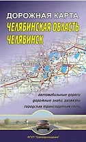 Челябинская область Челябинск Дорожная карта (1:600 000/1:30 000) (мягк) (раскладушка) (Уралаэрогеодезия)