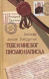 Тебе и мне Бог письмо написал. Беседы после Литургии / 5-е изд.