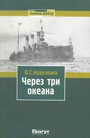 Через три океана