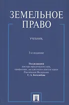 Земельное право : учебник / 3-е изд., перераб. и доп.