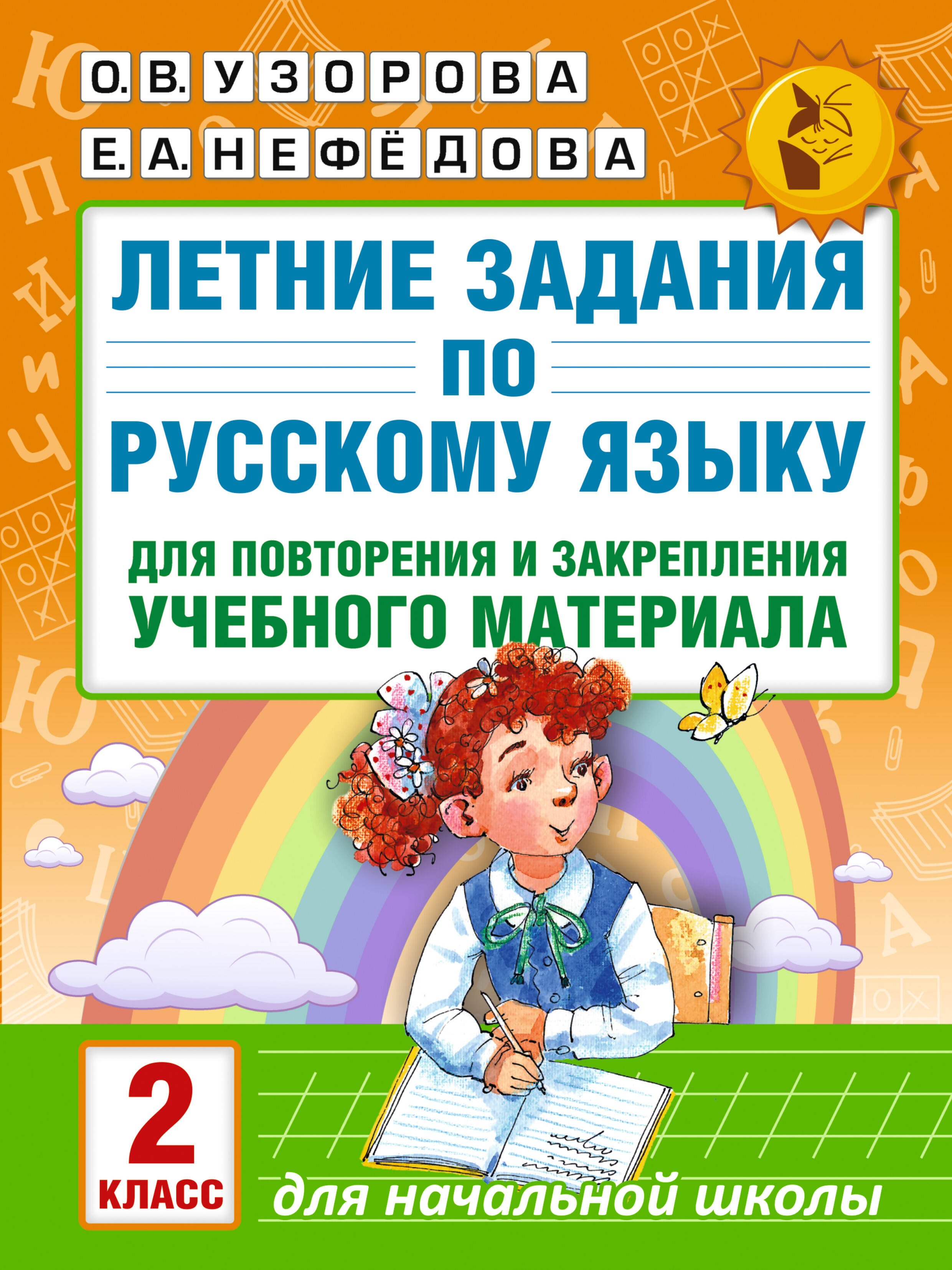 Летние задания по русскому языку для повторения и закрепления учебного материала. 2 класс
Летние задания по русскому языку для повторения и закрепления учебного материала. 2 класс