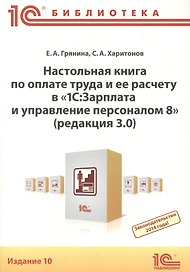 Настольная книга по оплате труда и ее расчету в "1С:Зарплата и управление персоналом 8" (редакция 3.0). Практическое пособие. 10-е издание