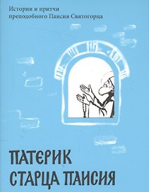 Патерик старца Паисия. Истории и притчи преподобного Паисия Святогорца.