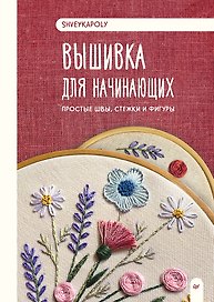 Вышивка для начинающих. Простые швы, стежки и фигуры
