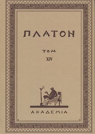 Творения Платона. Том XIV (репринтное издание Academia, 1923 г.)