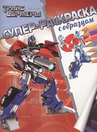 Р Трансформеры Суперраскраска с образцом (м) (Эгмонт)