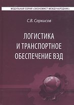 Логистика и транспортное обеспечение внешнеэкономической деятельности. Учебник для студентов магистратуры