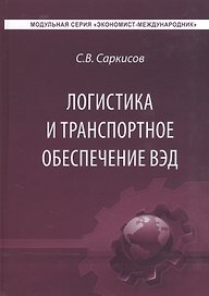 Логистика и транспортное обеспечение внешнеэкономической деятельности. Учебник для студентов магистратуры