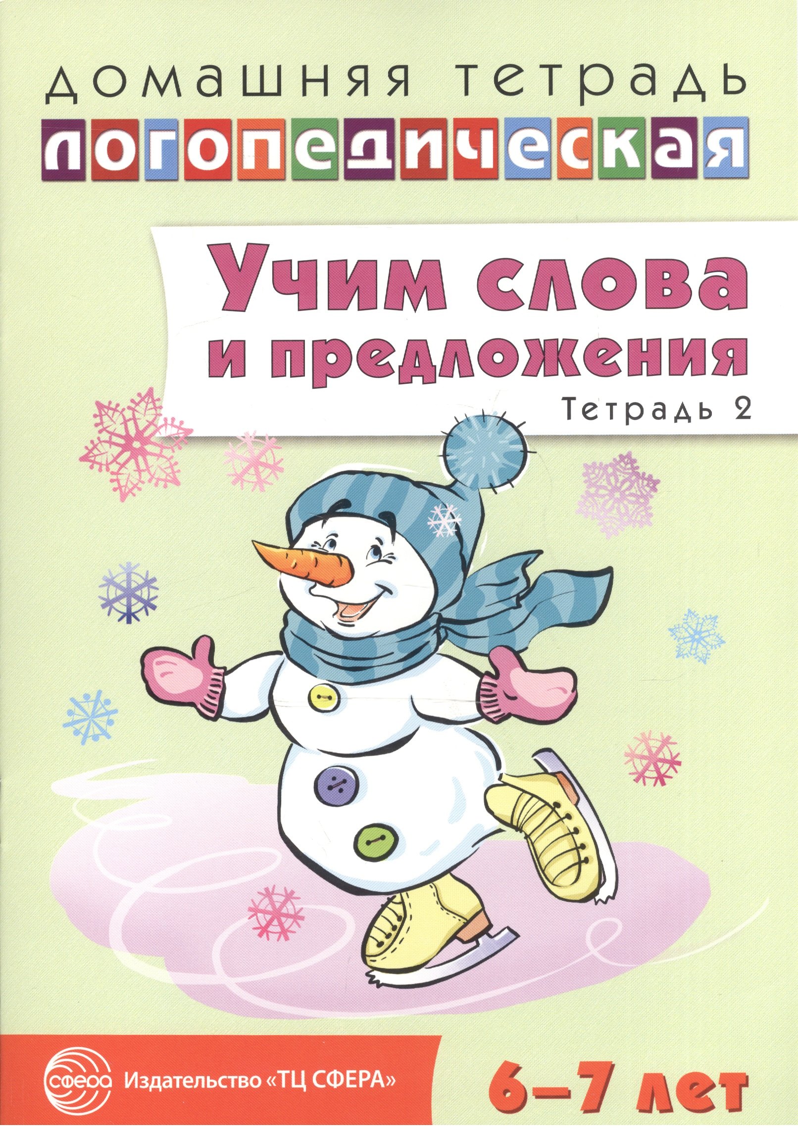 Учим слова и предложения. Речевые игры и упражнения для детей 6—7 лет. В 5 тетрадях. Тетрадь 2
Учим слова и предложения. Речевые игры и упражнения для детей 6—7 лет. В 5 тетрадях. Тетрадь 2