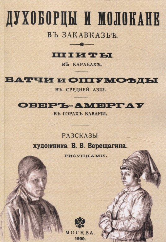 Духоборцы и молокане в Закавказье, Шииты в Карабахе, Батчи и опиумоеды в Средней Азии, Обер-Амергау в горах Баварии.
Духоборцы и молокане в Закавказье, Шииты в Карабахе, Батчи и опиумоеды в Средней Азии, Обер-Амергау в горах Баварии.