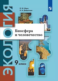 Экология. 9 класс. Биосфера и человечество. Учебник