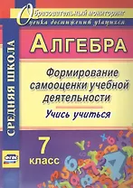 Алгебра. 7 класс. Формирование самооценки учебной деятельности