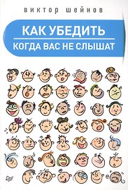 Как убедить,когда вас не слышат