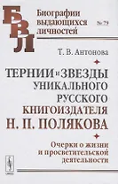 Тернии и звезды уникального русского книгоиздателя Н.П. Полякова. Очерки о жизни и просветительской деятельности