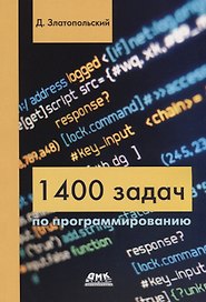 1400 задач по программированию
