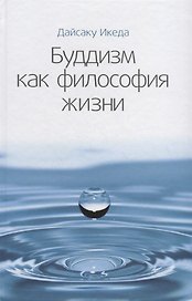 Буддизм как философия жизни