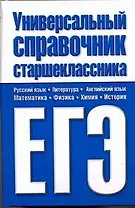 Универсальный справочник старшеклассника. ЕГЭ / Шалаева Г. (АСТ)
