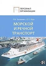 Персонал морского и речного транспорта: Сборник должностных и производственных (по профессии) инструкций