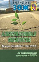 Альтернативная онкология: использование растительных веществ.