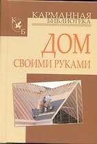 Дом своими руками