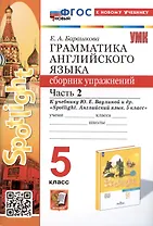 Грамматика английского языка. Сборник упражнений. Часть 2. 5 класс. К учебнику Ю.Е. Ваулиной и др. "Spotlight. Английский язык. 5 класс"