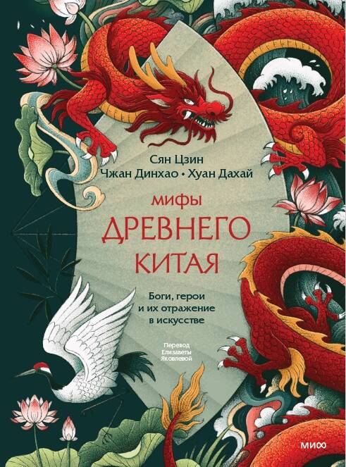 Мифы Древнего Китая. Боги, герои и их отражение в искусстве
Мифы Древнего Китая. Боги, герои и их отражение в искусстве