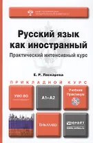 Русский язык как иностранный. Практический интенсивный курс: учебник и практикум для прикладного бакалавриата+CD