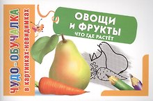 КартНевидимки(обуч) Овощи и фрукты, Что где растет